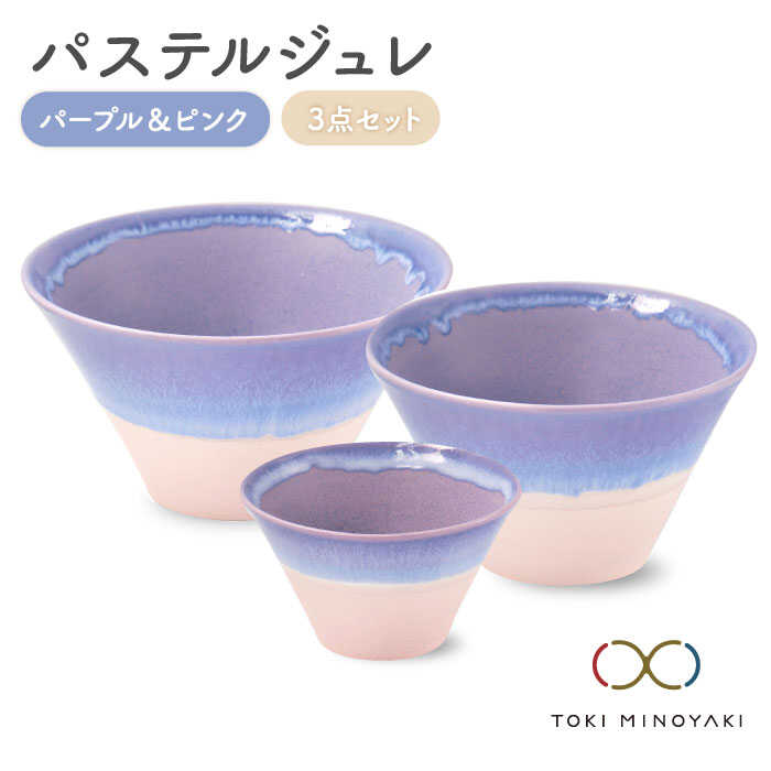 【ふるさと納税】【美濃焼】パステルジュレ パープル&ピンク S/M/L 3個セット【伸光窯】【TOKI MINOYAKI返礼品】≪土岐市≫ ボウル どんぶり 鉢 [MAQ045]