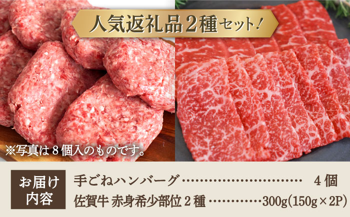 【牧場直送】人気返礼品セット！手ごねハンバーグ 4個＆佐賀県産和牛 赤身 希少部位 焼肉用 300g（150g×2パック）【有限会社佐賀セントラル牧場】 [IAH122]