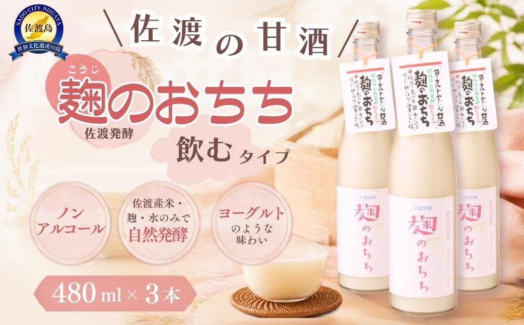 
                  【佐渡発酵 甘酒「麹のおちち」飲むタイプ】480ml×3本 佐渡産コシヒカリ使用 乳酸発酵 砂糖・添加物不使用 | 新潟県産甘酒 佐渡の甘酒 あまざけ 甘酒 麹 こうじ 米麹 発酵食品 乳酸発酵 ヨーグルト風 飲料 ドリンク にいがた さど 新潟県 佐渡市
                