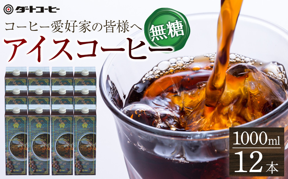 【ダートコーヒー】アイスコーヒー無糖 1000ml×12本 372013_KH001