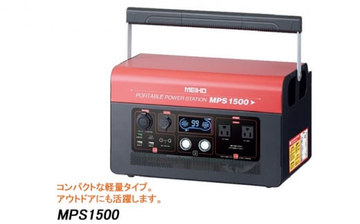 
ワキタ ポータブル パワーステーション電源　MPS 1500[№5748-0389]
