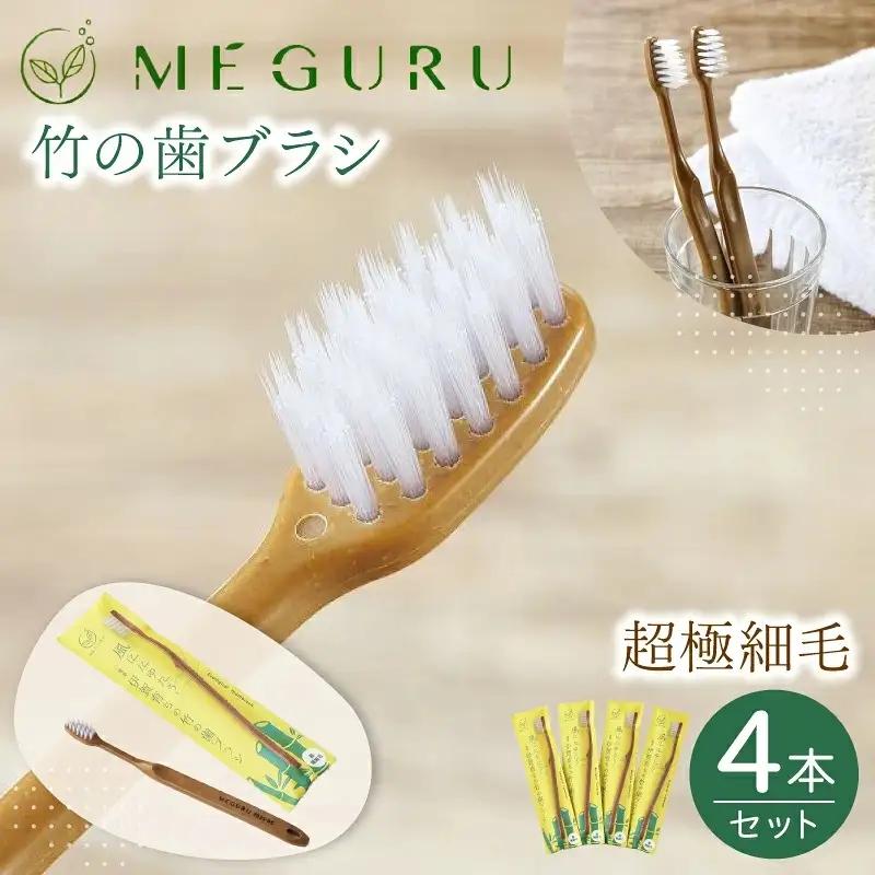 SDGs MEGURU 竹の歯ブラシ 超極細毛 4本セット SDGs 【fain0008】