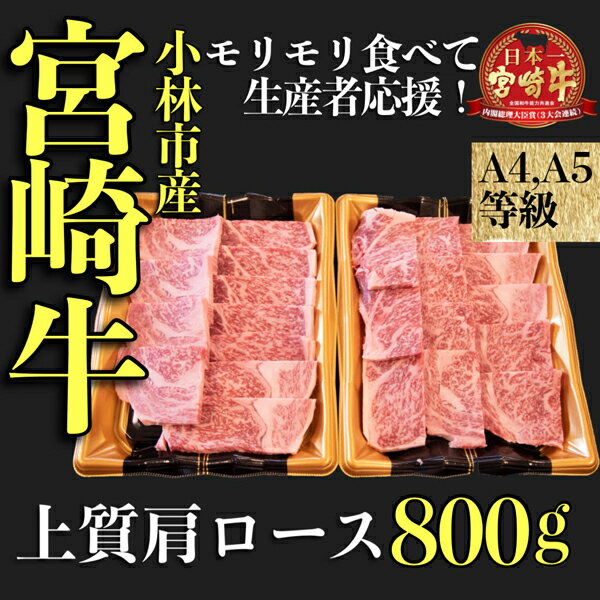 【ふるさと納税】【モリモリ応援】A4等級以上 小林市産宮崎牛おためし上質肩ロース（焼肉用）800g ブランド牛 黒毛和牛 焼肉 内閣総理大臣賞 肉 お肉 牛 牛肉 国産 宮崎牛 国産牛 ギフト 贈り物 贈答 冷凍 ロース 焼肉 BBQ 精肉 おすすめ ふるさと 人気 宮崎県 小林市