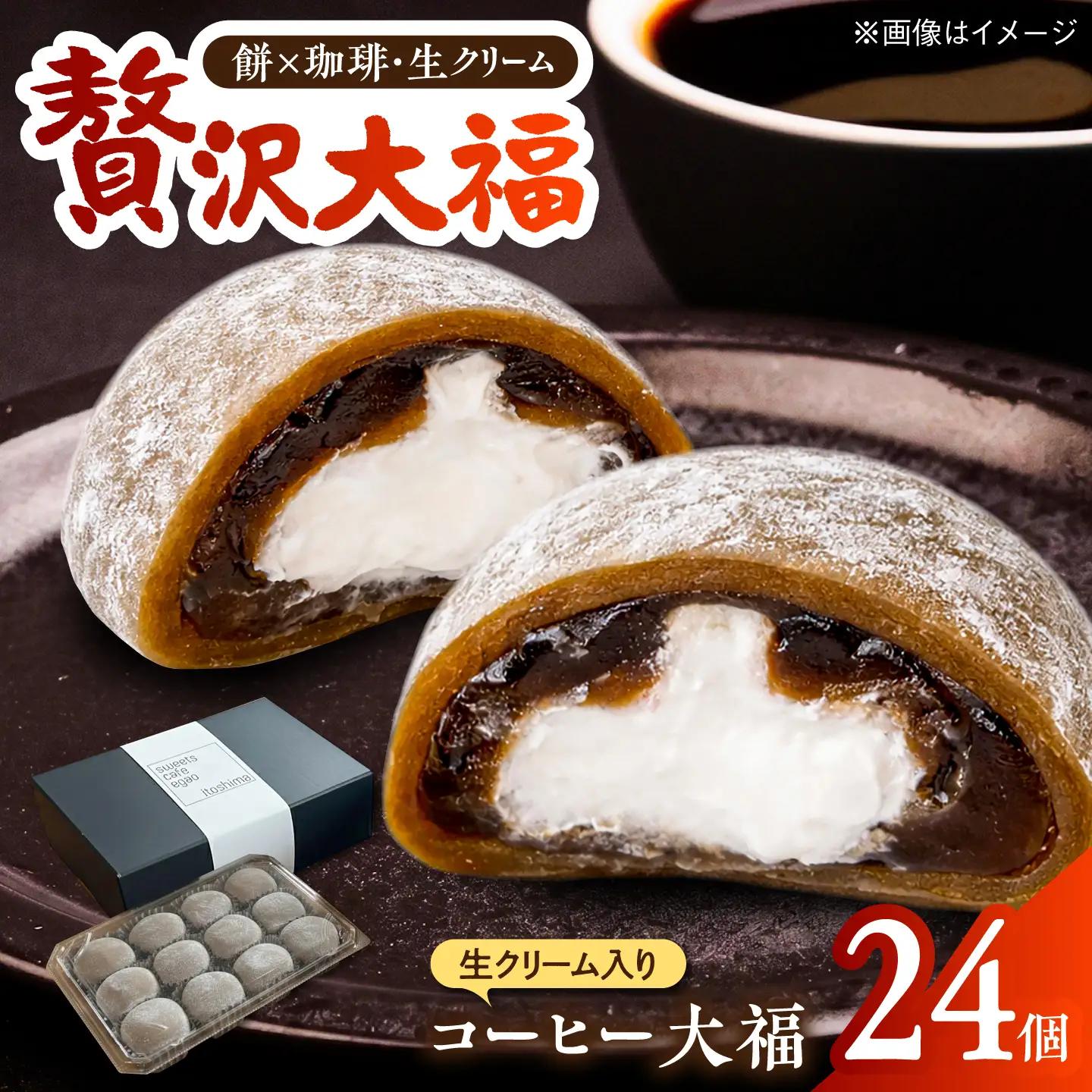 生クリーム入り コーヒー大福 24個 / 和菓子 スイーツ / 糸島市 / Sweets Cafe egao Itoshima[AAO002]