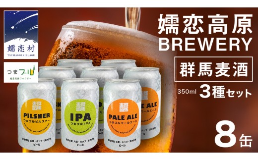 
                  群馬麦酒8缶セット  ビール クラフトビール 嬬恋高原ブルワリー 350ml 8缶 飲み比べ IPA セット ギフト 父の日 キャンプ [AA022tu]
                