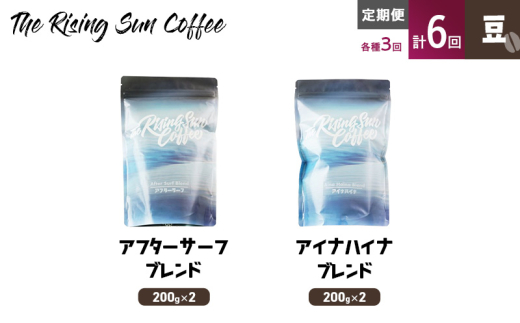 豆アフターサーフブレンド200g×2 or アイナハイナブレンド200g×2交互　定期便各3回　合計6回 コーヒー 珈琲 オリジナル 飲み比べ SUNNY 坂口憲二 九十九里町 千葉県 [№5743-0605]
