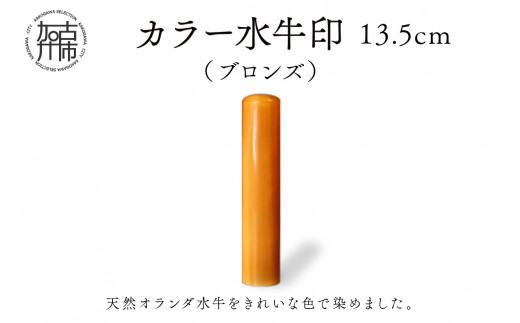 カラー水牛印【天然オランダ水牛】(ブロンズ)13.5mm《 雑貨 印鑑 水牛 もみ革 水牛印 ケース付き 革 》【2407S09802】