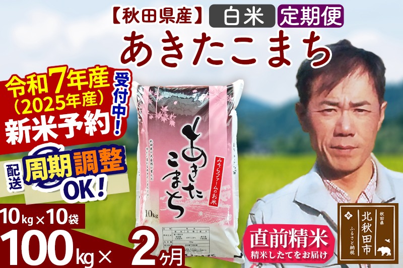 ※令和7年産 新米予約※《定期便2ヶ月》秋田県産 あきたこまち 100kg【白米】(10kg袋) 2025年産 お届け周期調整可能 隔月に調整OK お米 みそらファーム|msrf-11702