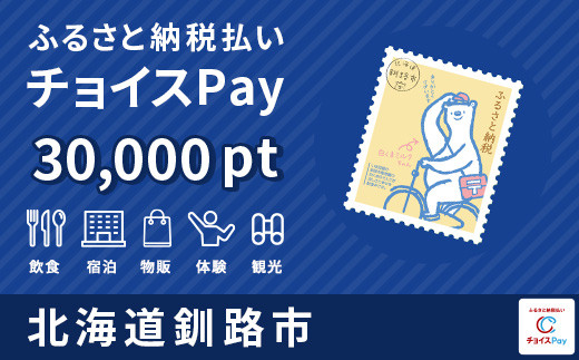 
釧路市チョイスPay 30,000pt（1pt＝1円） F4F-1493【会員限定のお礼の品】
