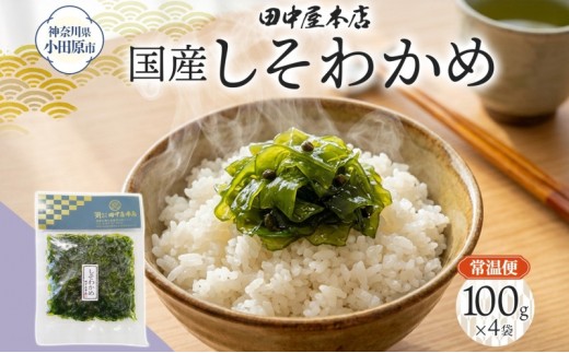 しそわかめ 100g×4袋 田中屋本店佃煮 わかめ 国産 茎わかめ しそ 紫蘇 ご飯のお供 おにぎり お茶漬け 惣菜 おかず 和食 トッピング サラダ 老舗 ギフト 贈り物 朝食 弁当 おつまみ 小田原市 神奈川県