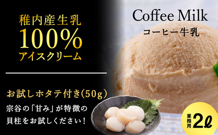 【業務用】JA稚内のおいしいアイスクリームコーヒー牛乳味2000ml＆【お試し】お刺身用ほたて50g【配送不可地域：離島】【1262750】