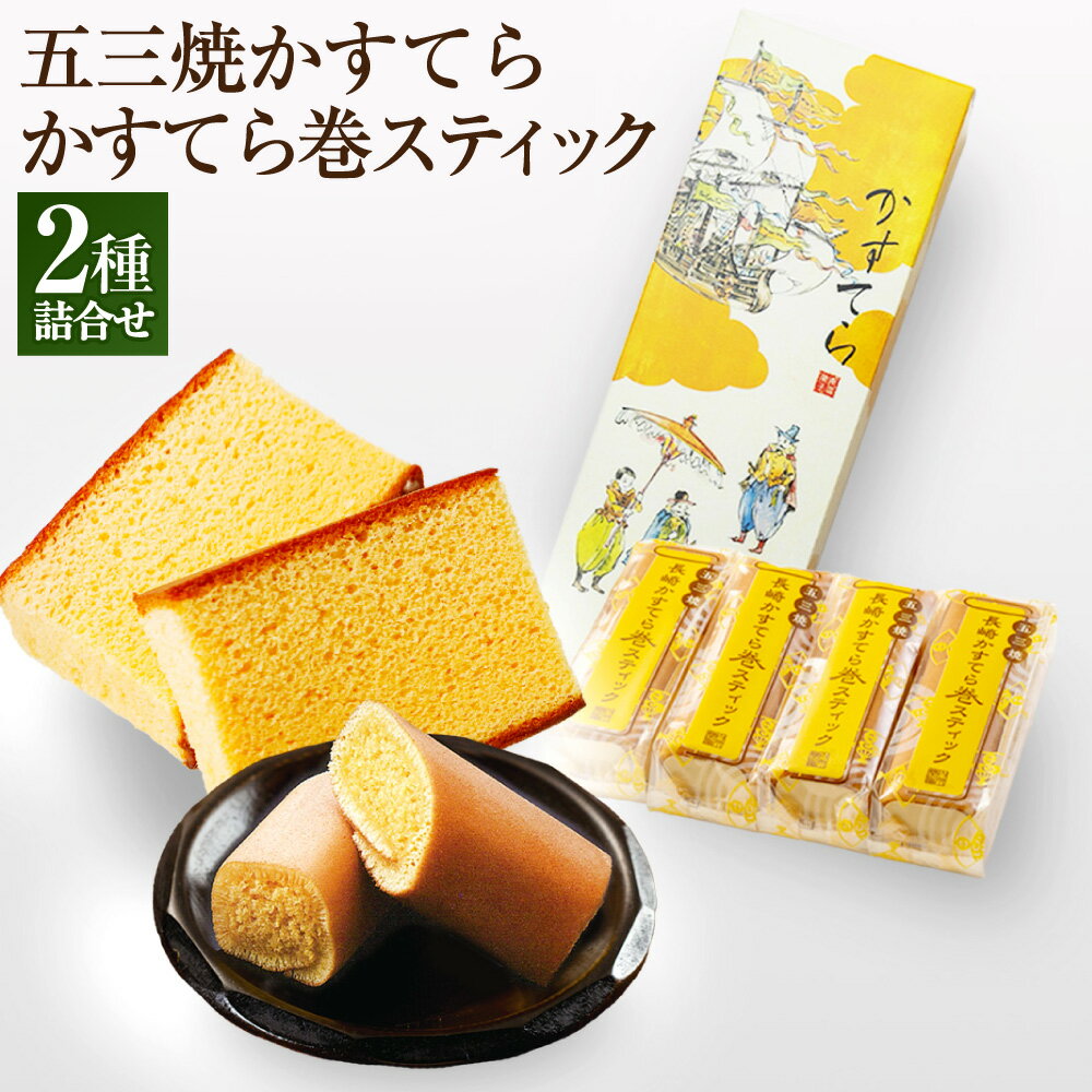 【ふるさと納税】五三焼かすてら1斤サイズ・かすてら巻スティック（60g×8本） 詰め合わせ カステラ スイーツ お菓子 和菓子 長崎県 長崎市 送料無料