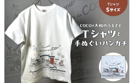 「COCO×大和のふるさと」のＴシャツと手ぬぐいハンカチ Sサイズ ／ 綿100% 国産 大和ミュージアム 船本トオル イラスト 広島県 呉市 ku213-001-s-r