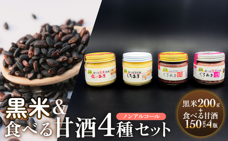 黒米＆食べる甘酒4種セット（ ノンアルコール ） 玖珠町産 黒米 玄米 もち米 甘酒 あま酒 ノンアルコール アントシアニン 免疫力 栄養素 手作業 自家製 籾すり器 免疫 自然 食生活 料理 健康 