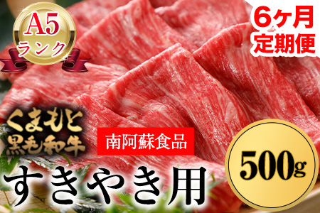 6ヶ月定期便 A5ランク くまもと黒毛和牛 すき焼き用 400g (計6回お届け×400g 合計2.4kg)《お申込み月の翌月から出荷開始》 南阿蘇L（阿蘇牧場）