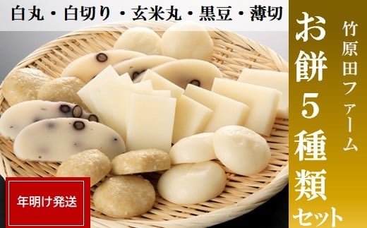 
            竹原田ファームのお餅セット　※【年明け発送】1月上旬頃より順次発送予定
          