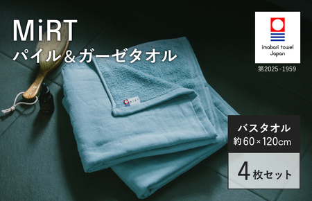 （今治タオルブランド認定品）MiRT ミルトパイル＆ガーゼ バスタオル 4枚セット（ブルー）【I004180BT4B】