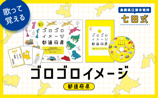 江津市限定返礼品：ゴロゴロイメージ都道府県 SC-58