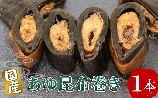 国産 鮎の昆布巻 1本 鮎 甘露煮 惣菜 魚 魚介 あゆ アユ 常温 煮物 ご飯のお供 おかず おつまみ ごはんのおつまみ 特産品 昆布 2000円 -206