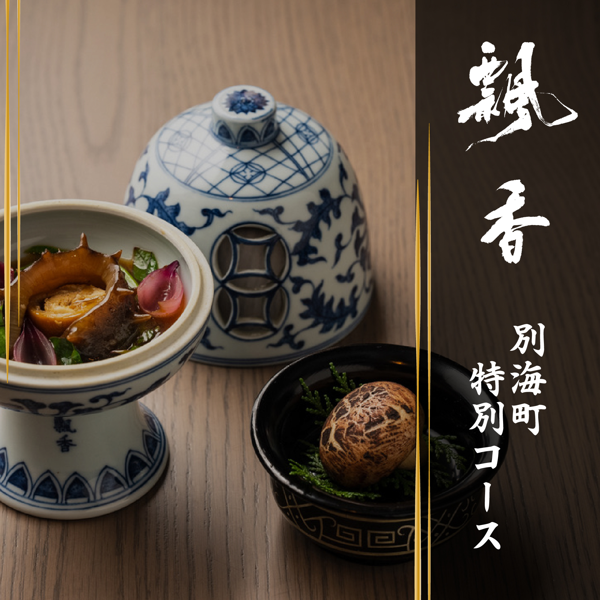 【JRE 限定】【広尾　一つ星中国料理】飄香(ピャオシャン)　伝統四川料理の継承者「別海町コース」お食事券2名様 【CC0000258】( ふるさと納税 レストラン 食事券 東京 コース料理)
