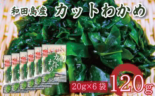 わかめ 120g  鳴門 海域 わかめ カットわかめ 乾燥わかめ 塩蔵わかめ 生わかめ 湯通し 国産 味噌汁 みそ汁 サラダ 酢の物 スープ 選べる 内容量 保存食 健康食品 家庭用 人気 ブランド おすすめ グルメ うどん みそ まぐろ や サーモン と一緒に 刺し身 佃煮 海苔 海藻 のり 海産 小分け  徳島 小松島 和田島