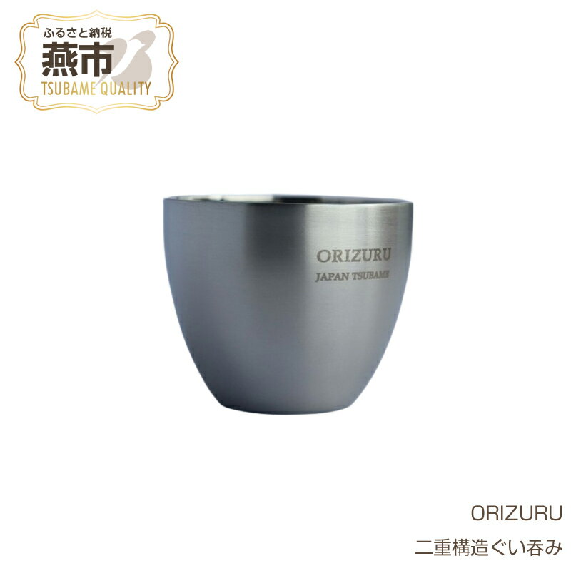 【ふるさと納税】ORIZURU 二重構造ぐい呑み【 酒器 日本酒 ぐい呑み ぐい飲み お猪口 猪口 おちょこ グラス ギフト プレゼント 贈り物 日本製 新潟県 燕市 燕三条 株式会社O・S 】