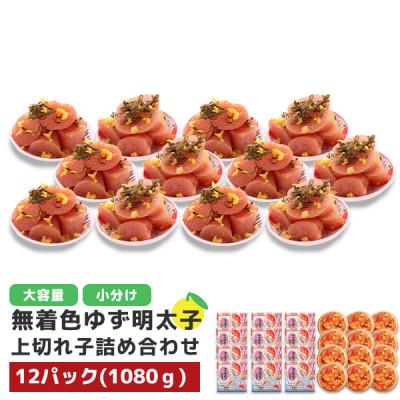 ふるさと納税 小竹町 プチプチ粒感!無着色ゆず明太子 上切れ子 12パック(1080g)(小竹町)