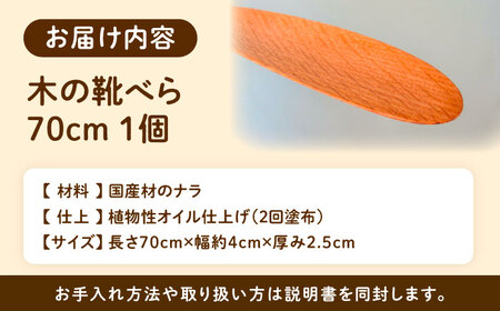 木の靴べら（70cm）1個 / 恵那市 / はせ工房 [AUCH017] 靴べら