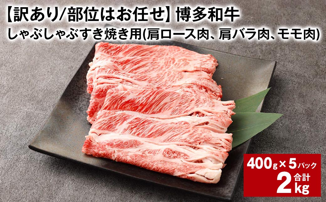 
【訳あり／部位はお任せ】 博多和牛 しゃぶしゃぶすき焼き用（肩ロース肉、肩バラ肉、モモ肉） 約400g✕5パック 計約2kg 黒毛和牛 牛肉 お肉
