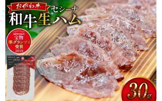 和牛 生ハム おがわ牛 セシーナ 30g 1パック [OGAWAGYU 長崎県 雲仙市 item2228] 牛肉 国産 国産牛 おつまみ サラダ パーティ 冷凍