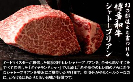 博多和牛 ヒレシャトーブリアンステーキ 800g 久田精肉店株式会社《30日以内に出荷予定(土日祝除く)》小竹町 博多和牛 牛肉 赤身 A5等級 厳選 シャトーブリアン ステーキ 国産 送料無料