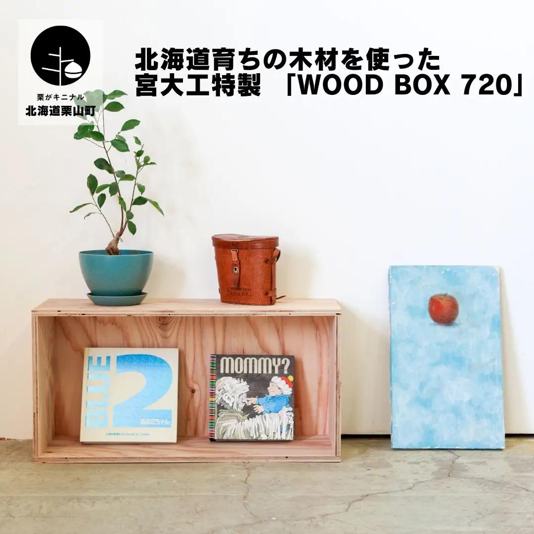 北海道育ちの木材を使った宮大工特製 「WOOD BOX 720」
