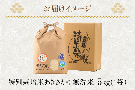 【令和5年産】特別栽培米 あきさかり 5kg 無洗米 低農薬 《こだわり極上無洗米》 / 福井県 あわら 北陸 米 お米 人気