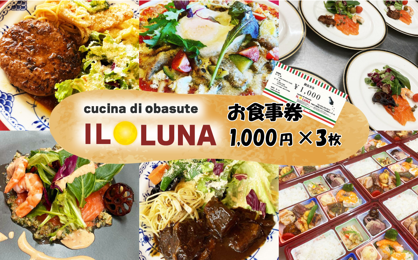 
IL LUNA 御食事券1,000円×3枚
