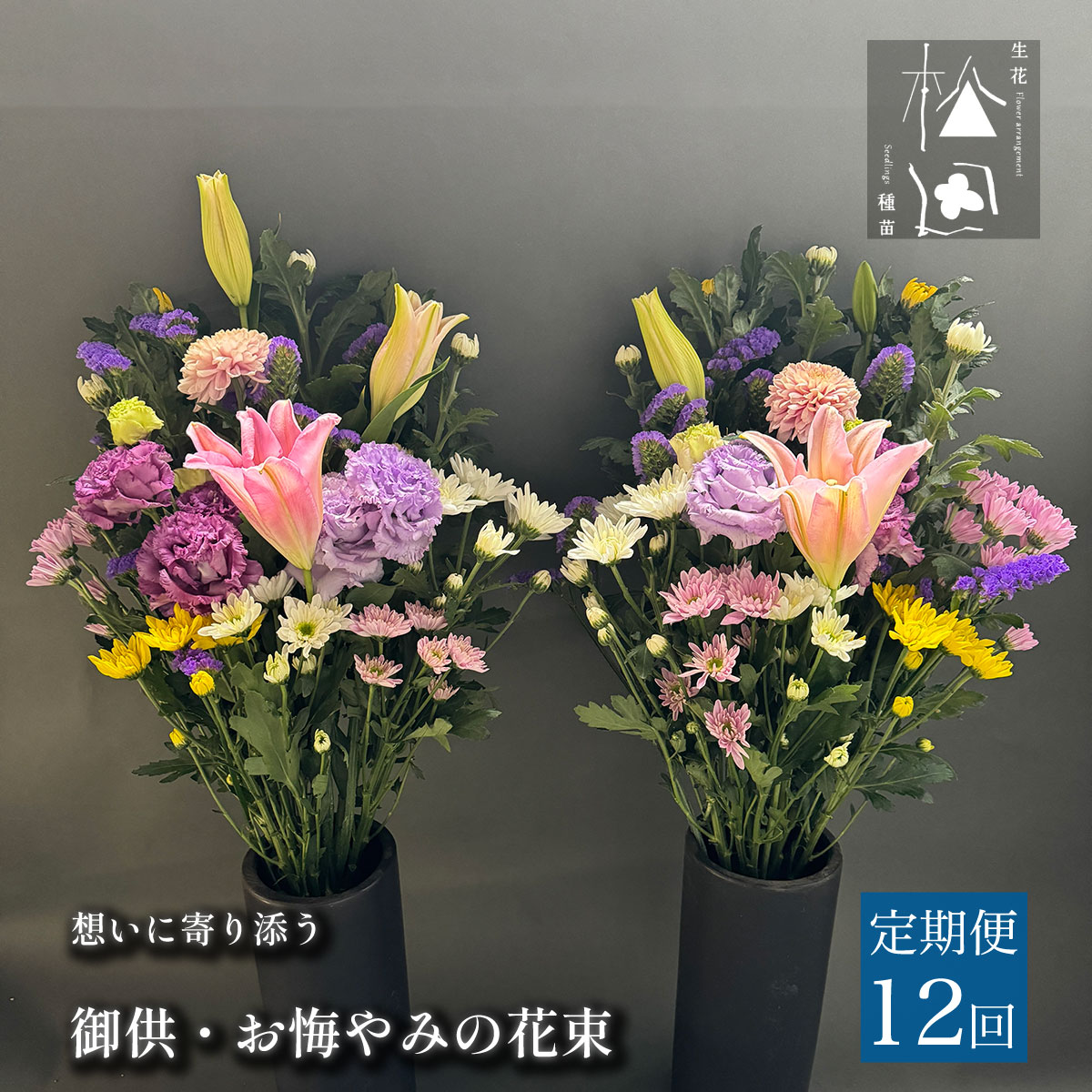 【定期便12ヶ月】御供・お悔やみの花束 1対（2束）【松田生花店】合計12回 / 命日 法事 お盆 お彼岸 お供え