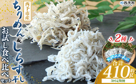 ＜ちりめん＆しらす干し お試し食べ比べセット 合計410g 3回定期便＞ 定期便 西予市産 ちりめんじゃこ ふりかけ 詰め合わせ 詰合せ チリメン シラス 家庭用 小分け 濱田水産 愛媛県 西予市【冷凍】『お申込み月の翌月より配送を開始します』AHS0023