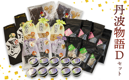 丹波物語Dセット（ 黒豆ようかん / 紫花豆 / 花とうろく / 黒豆甘納豆 / 栗納豆 / 黒豆ゼリー / 高級ぜんざいキット ) / 和菓子 スイーツ ギフト 綾部市 / 丹波黒総本舗?樺?村屋［BSCN004］