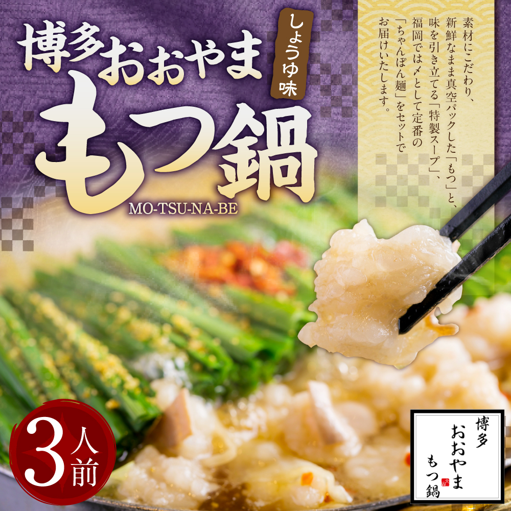 「おおやま」 博多もつ鍋 (しょうゆ味/3人前)