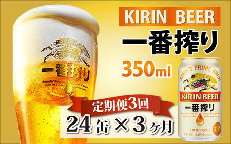 【定期便3回】キリン 一番搾り 350ml × 24本 3ヶ月 | 一番搾り