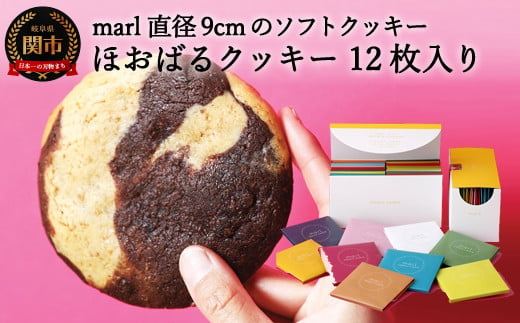 
＜marl＞ほおばるクッキー １２枚入～大きなソフトクッキー（バター不使用）～S13-05
