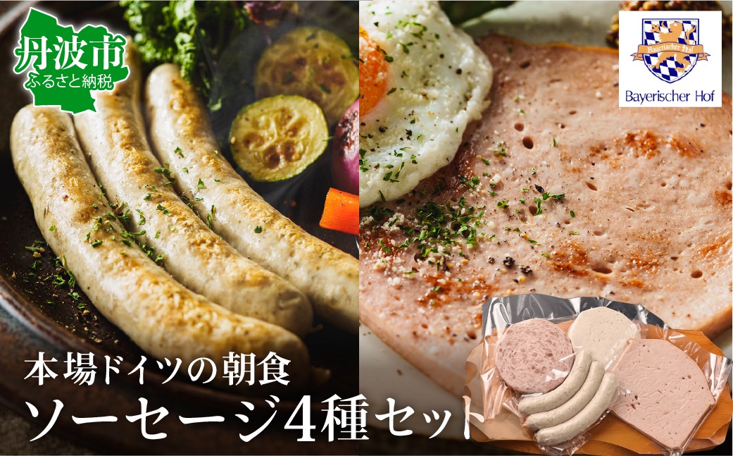 
                  【本場ドイツの味】ドイツ朝食セット ソーセージ フライシュケーゼ 最高級ソーセージ 兵庫県丹波市 バイエリッシャーホーフ 国産
                