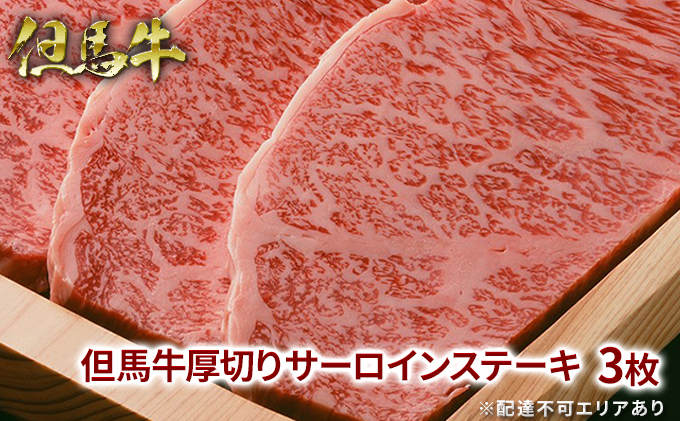  但馬牛 厚切り サーロイン ステーキ 300g×3枚 計900g[ 牛肉 お肉 ブランド牛 キャンプ BBQ アウトドア バーベキュー ギフト 母の日 父の日 ]