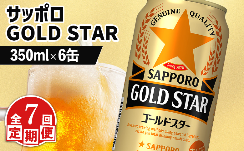 【定期便：7回】サッポロ GOLD STAR ゴールドスター350ml×6缶 | サッポロ 発泡酒 ゴールドスター 麦酒 ホップ サッポロビール 北海道ビール 家飲み 苦み コク こだわり お取り寄せ 北海道 恵庭市 恵庭【88009701】