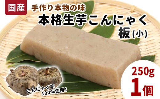 国産生芋100％使用！手作り 生芋こんにゃく 板(小) 250g×1 板こんにゃく こんにゃく 刺身 手造り 農家 芋 畑 おでん コンニャク 蒟蒻 国産 おつまみ 煮物 -193