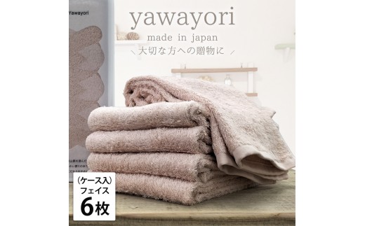 【フェイス6枚組】『贈り物に』ボックス入りオーガニックコットンタオル（33×100cm）やわよりF6-COR