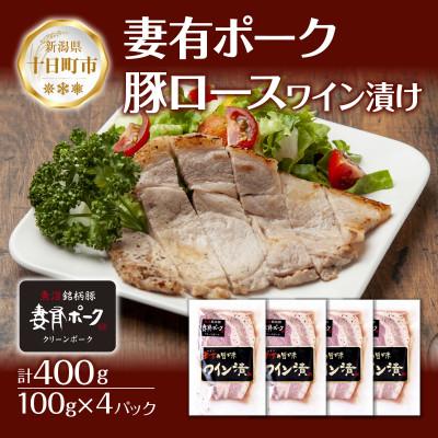 ふるさと納税 十日町市 妻有ポーク 豚ロース ワイン漬け 100g ×4個 ブランド豚  お取り寄せ 新潟県 十日町市