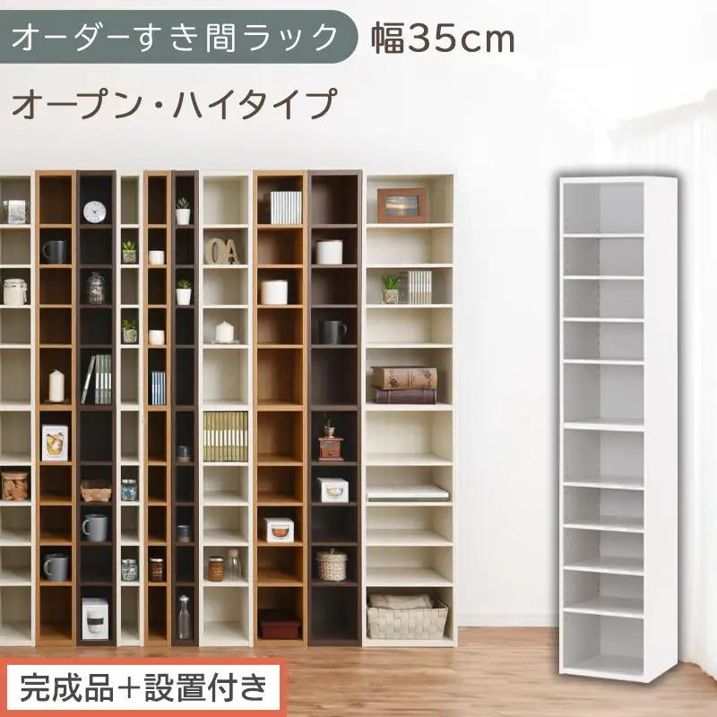 【完成品＋設置付き】オーダーすき間ラック〔幅35cm・オープン・ハイタイプ〕（ホワイト）すき間ラック 日本製 国産 隙間収納 ラック 本棚 スリム 薄型 縦長 オーダー 棚 隙間収納棚 漫画 収納 AKONBEE03510-35-WH