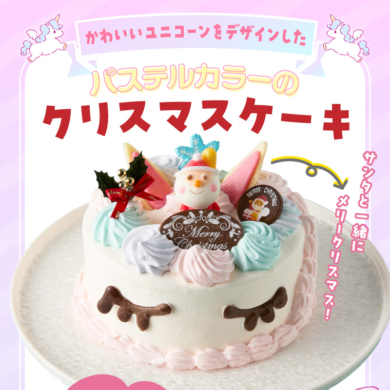 【いちごのクリスマスケーキ】日時指定可 ユニコーンのクリスマスケーキ いちご ユニコーン クリスマスケーキ 5号 2026年発送 冷凍ケーキ ホールケーキ パステルカラー ケーキ 北海道産 生クリーム 甘さ控えめ クリスマスパーティー 誕生日ケーキ デザート スイーツ 愛知県 小牧市 送料無料
