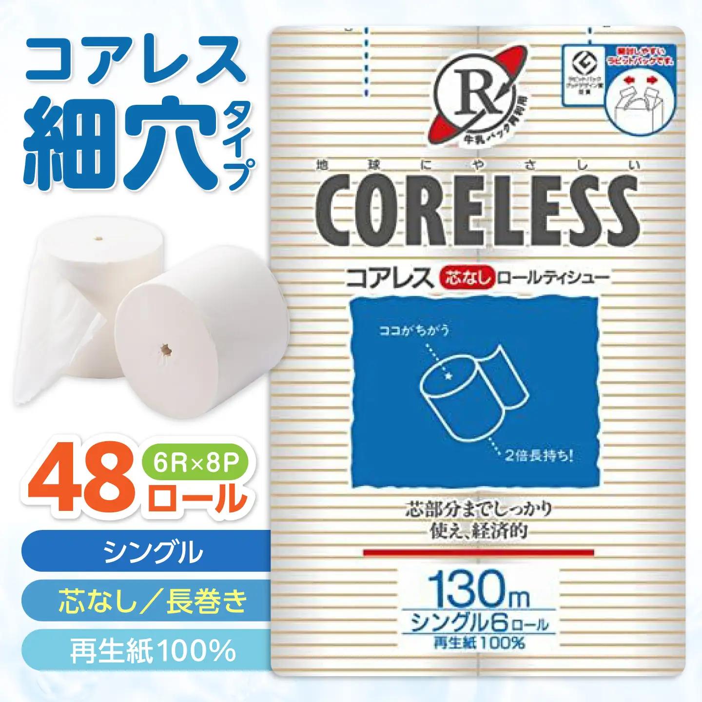 【細穴】トイレットペーパー シングル 130m 6ロール×8P エココアレス VAA017 トイレット