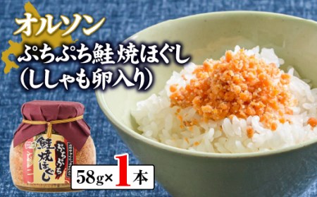 ぷちぷち鮭焼ほぐし（ししゃも卵入り）58g×1本【040003】